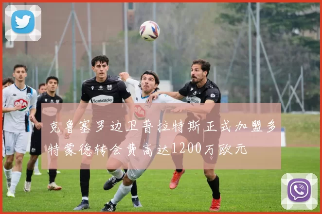 克鲁塞罗边卫普拉特斯正式加盟多特蒙德转会费高达1200万欧元