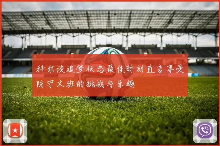 科尔谈追梦状态最佳时刻直言享受防守文班的挑战与乐趣